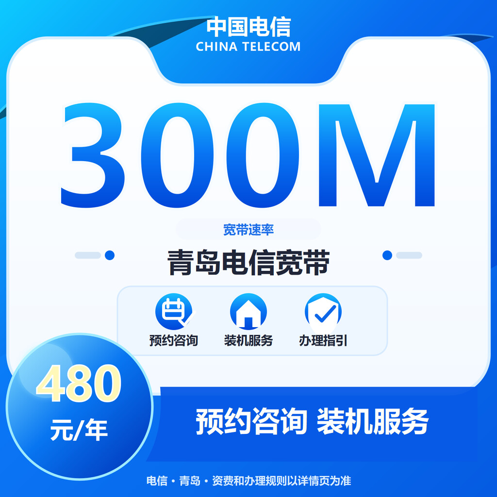 青岛电信300M单宽宽带